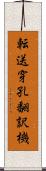 転送穿孔翻訳機 Scroll