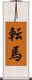 転馬 Scroll