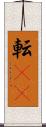 転(rK) Scroll
