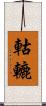 軲轆 Scroll