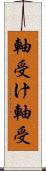 軸受け Scroll