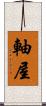 軸屋 Scroll