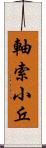 軸索小丘 Scroll