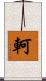 軻 Scroll