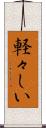 軽々しい Scroll