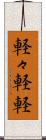 軽々 Scroll