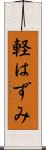 軽はずみ Scroll
