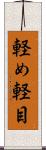 軽め Scroll