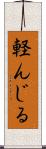 軽んじる Scroll