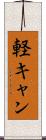 軽キャン Scroll