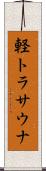 軽トラサウナ Scroll