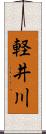 軽井川 Scroll