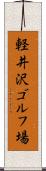 軽井沢ゴルフ場 Scroll