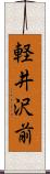 軽井沢前 Scroll