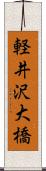軽井沢大橋 Scroll