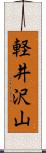 軽井沢山 Scroll