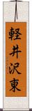 軽井沢東 Scroll