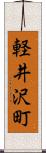 軽井沢町 Scroll