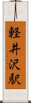 軽井沢駅 Scroll