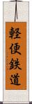 軽便鉄道 Scroll