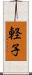 軽子 Scroll