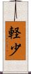 軽少 Scroll