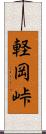 軽岡峠 Scroll