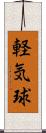 軽気球 Scroll