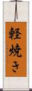 軽焼き Scroll