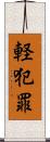 軽犯罪 Scroll