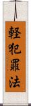 軽犯罪法 Scroll