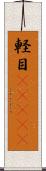 軽目(ateji) Scroll
