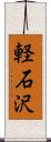 軽石沢 Scroll