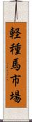 軽種馬市場 Scroll