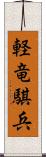 軽竜騏兵 Scroll