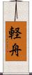軽舟 Scroll