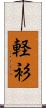 軽衫 Scroll