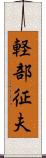 軽部征夫 Scroll