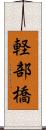 軽部橋 Scroll