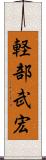 軽部武宏 Scroll