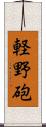 軽野砲 Scroll