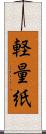 軽量紙 Scroll