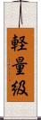 軽量級 Scroll