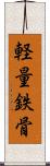 軽量鉄骨 Scroll