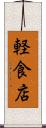 軽食店 Scroll