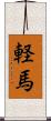 軽馬 Scroll
