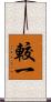 較一 Scroll