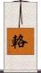 輅 Scroll