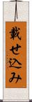 載せ込み Scroll