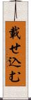 載せ込む Scroll